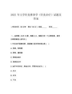 2025 年大學(xué)針灸推拿學(xué)（針灸治療）試題及答案