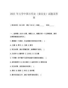 2025 年大學(xué)中國(guó)古代史（秦漢史）試題及答案