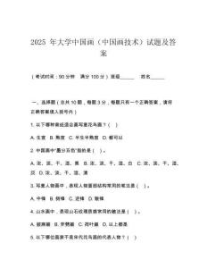 2025 年大學中國畫（中國畫技術）試題及答案
