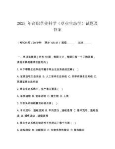 2025 年高職草業科學（草業生態學）試題及答案