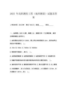 2025 年高職測繪工程（地形測量）試題及答案
