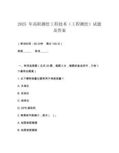 2025 年高職測繪工程技術(shù)（工程測繪）試題及答案