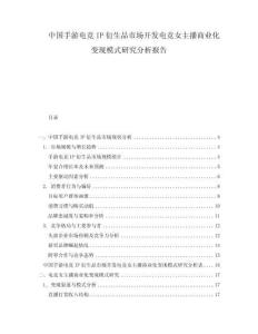 中國手游電競IP衍生品市場開發電競女主播商業化變現模式研究分析報告