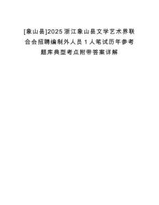 [象山縣]2025浙江象山縣文學(xué)藝術(shù)界聯(lián)合會招聘編制外人員1人筆試歷年參考題庫典型考點附帶答案詳解