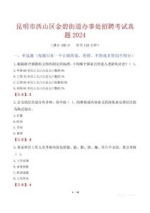 昆明市西山區(qū)金碧街道辦事處招聘考試真題2024