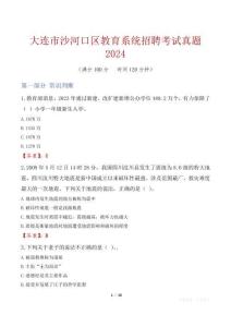 大連市沙河口區(qū)教育系統(tǒng)招聘考試真題2024