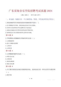 广东星海音乐学院招聘考试真题2024