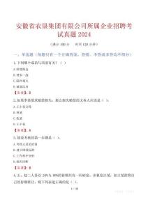 安徽省農墾集團有限公司所屬企業招聘考試真題2024