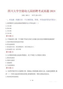 四川大學(xué)空港幼兒園招聘考試真題2024