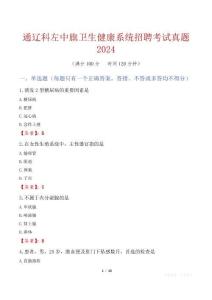 通遼科左中旗衛(wèi)生健康系統(tǒng)招聘考試真題2024