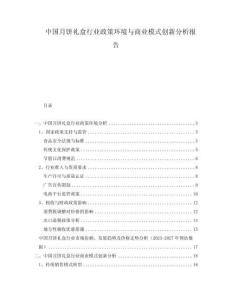 中國(guó)月餅禮盒行業(yè)政策環(huán)境與商業(yè)模式創(chuàng)新分析報(bào)告