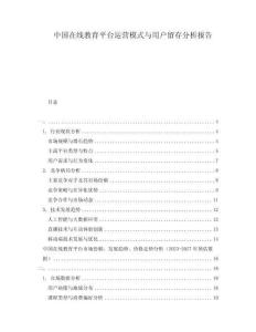 中國在線教育平臺運營模式與用戶留存分析報告