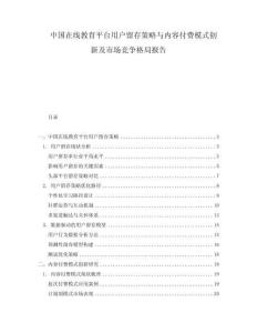 中國在線教育平臺用戶留存策略與內(nèi)容付費模式創(chuàng)新及市場競爭格局報告