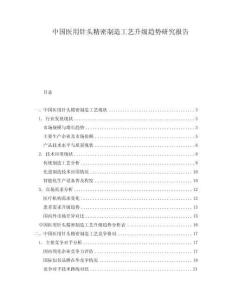 中國(guó)醫(yī)用針頭精密制造工藝升級(jí)趨勢(shì)研究報(bào)告