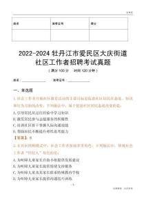2022-2024牡丹江市愛民區(qū)大慶街道社區(qū)工作者招聘考試真題
