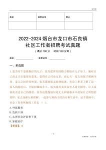 2022-2024煙臺市龍口市石良鎮社區工作者招聘考試真題