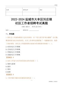2022-2024鹽城市大豐區(qū)劉莊鎮(zhèn)社區(qū)工作者招聘考試真題