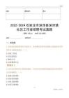 2022-2024石家莊市深澤縣深澤鎮社區工作者招聘考試真題