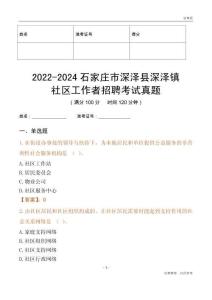 2022-2024石家莊市深澤縣深澤鎮社區工作者招聘考試真題