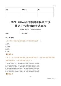 2022-2024福州市閩清縣塔莊鎮社區工作者招聘考試真題