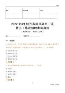 2022-2024紹興市新昌縣回山鎮(zhèn)社區(qū)工作者招聘考試真題