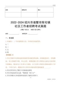 2022-2024紹興市諸暨市陳宅鎮(zhèn)社區(qū)工作者招聘考試真題