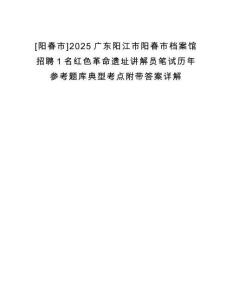 [陽(yáng)春市]2025廣東陽(yáng)江市陽(yáng)春市檔案館招聘1名紅色革命遺址講解員筆試歷年參考題庫(kù)典型考點(diǎn)附帶答案詳解