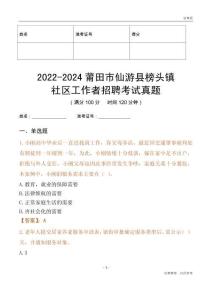 2022-2024莆田市仙游縣榜頭鎮(zhèn)社區(qū)工作者招聘考試真題
