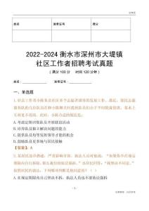2022-2024衡水市深州市大堤鎮社區工作者招聘考試真題