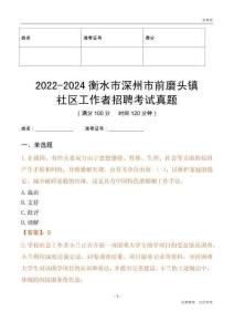 2022-2024衡水市深州市前磨頭鎮社區工作者招聘考試真題