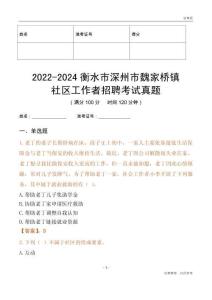 2022-2024衡水市深州市魏家橋鎮社區工作者招聘考試真題