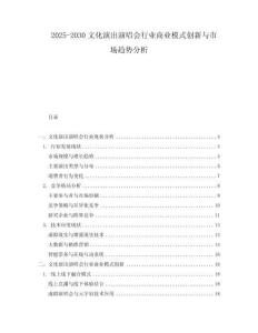 2025-2030文化演出演唱會行業商業模式創新與市場趨勢分析
