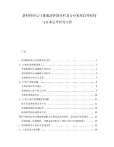 新材料研發(fā)行業(yè)市場(chǎng)詳細(xì)分析及行業(yè)發(fā)展趨勢(shì)布局與資本運(yùn)作研究報(bào)告