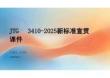 JTG3410-2025新標準宣貫課件(OCR)