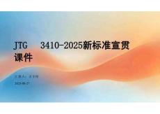 JTG3410-2025新標(biāo)準(zhǔn)宣貫課件(OCR)