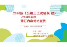 土工規(guī)范JTG3430-2020宣貫(OCR)