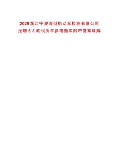 2025浙江寧波海創機動車檢測有限公司招聘5人筆試歷年參考題庫附帶答案詳解