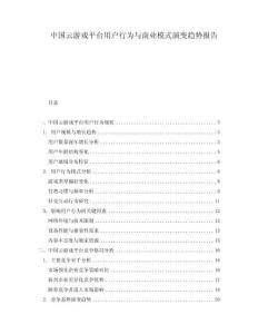 中國云游戲平臺用戶行為與商業模式演變趨勢報告