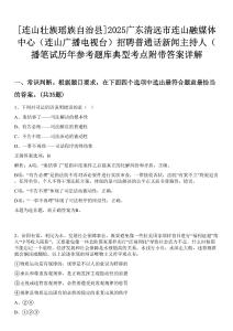 [連山壯族瑤族自治縣]2025廣東清遠市連山融媒體中心（連山廣播電視臺）招聘普通話新聞主持人（播筆試歷年參考題庫典型考點附帶答案詳解