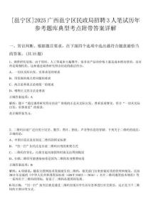 [邕寧區(qū)]2025廣西邕寧區(qū)民政局招聘3人筆試歷年參考題庫典型考點附帶答案詳解