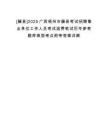 [藤縣]2025廣西梧州市藤縣考試招聘事業(yè)單位工作人員考試退費(fèi)筆試歷年參考題庫典型考點(diǎn)附帶答案詳解