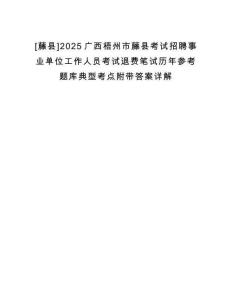 [藤縣]2025廣西梧州市藤縣考試招聘事業(yè)單位工作人員考試退費(fèi)筆試歷年參考題庫(kù)典型考點(diǎn)附帶答案詳解