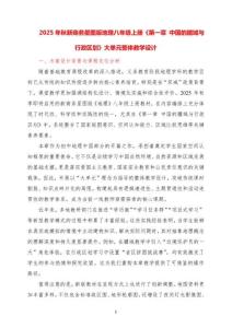 2025年第二學(xué)期新商務(wù)星圖版地理八年級(jí)上冊(cè)《第一章中國(guó)的疆域與行政區(qū)劃》大單元整體教學(xué)設(shè)計(jì)