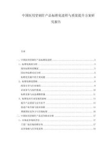 中國醫(yī)用穿刺針產(chǎn)品標(biāo)準(zhǔn)化進(jìn)程與質(zhì)量提升方案研究報(bào)告