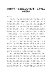 黨課講稿：以敬畏之心守紀律，以赤誠之心踐使命