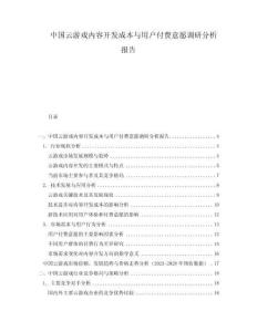 中國云游戲內容開發成本與用戶付費意愿調研分析報告