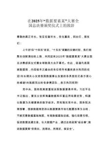 在2025年“數據要素某”大賽全國總決賽頒獎儀式上的致辭