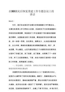 在XX鎮災后恢復重建工作專題會議上的講話