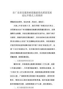 在廣東省交通基礎設施建設高質量發展論壇開幕式上的致辭