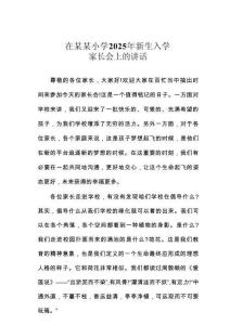 在某某小學2025年新生入學家長會上的講話